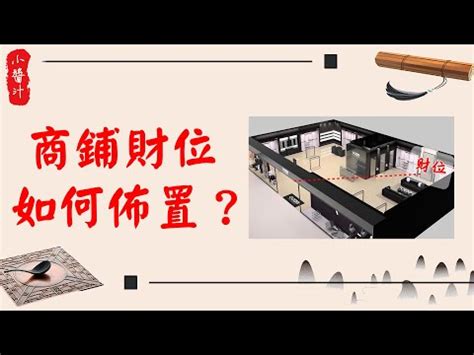 店面櫃檯位置|2024 店面櫃檯風水指南：收銀台正確風水位 